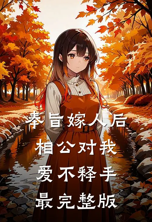 奉旨嫁人后，相公对我爱不释手最完整版