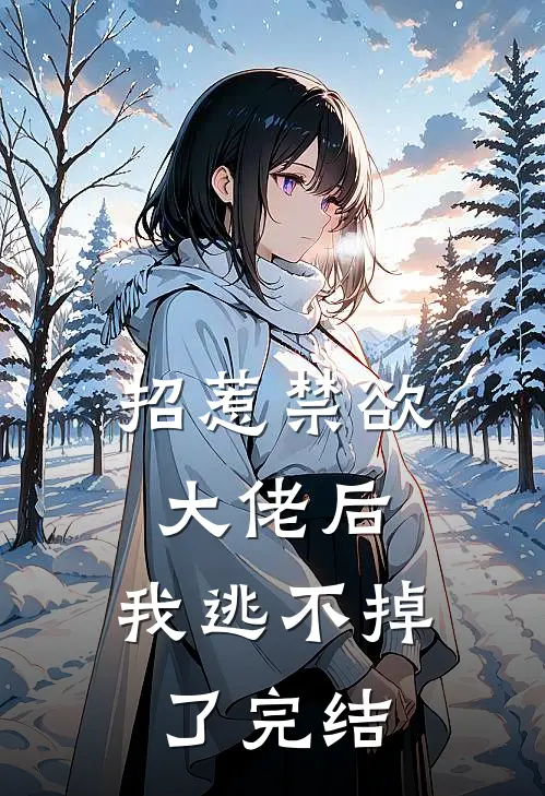 招惹禁欲大佬后，我逃不掉了完结