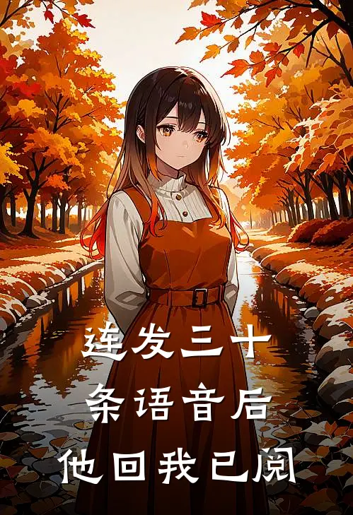 你我在莫比乌斯环的两端畅销巨著