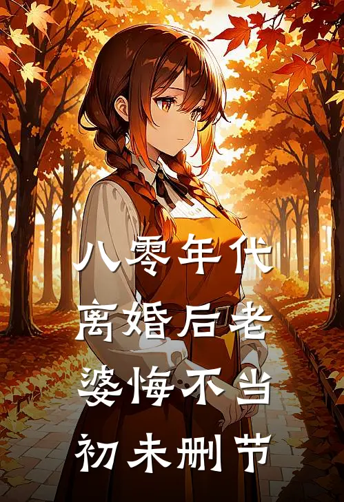 八零年代，离婚后老婆悔不当初未删节
