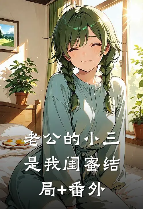 老公的小三是我闺蜜结局+番外