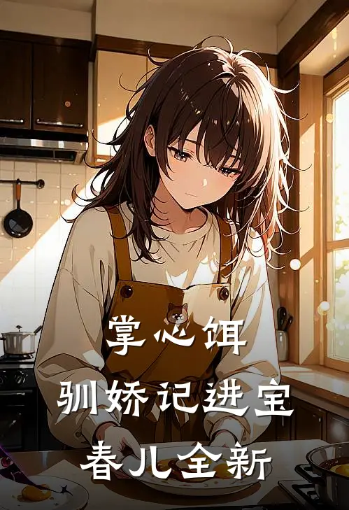 渣夫兼祧两房后，竹马皇子总是引诱她！后续+无弹窗