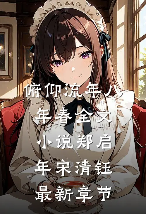 俯仰流年八年春全文小说郑启年宋清钰最新章节