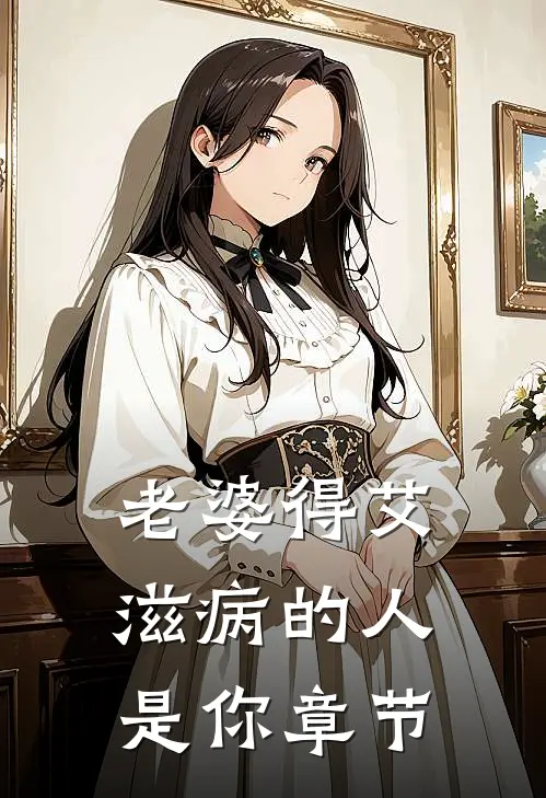 老婆得艾滋病的人是你章节