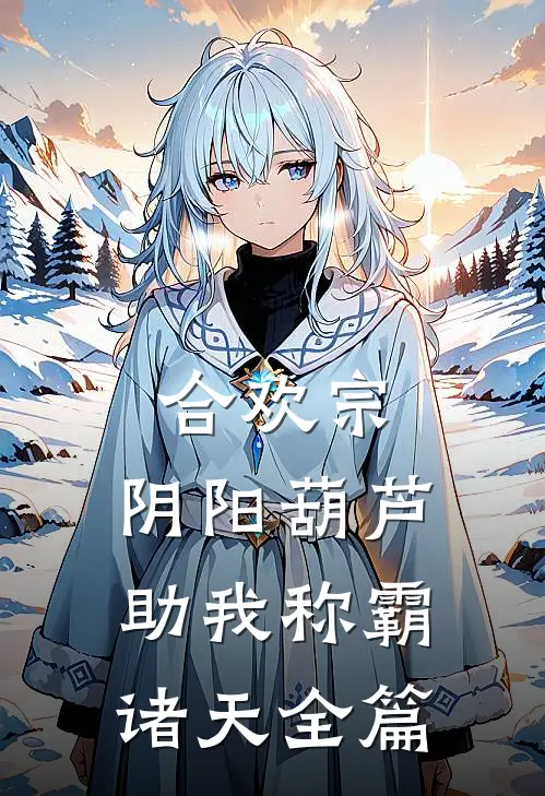 合欢宗：阴阳葫芦助我称霸诸天全篇