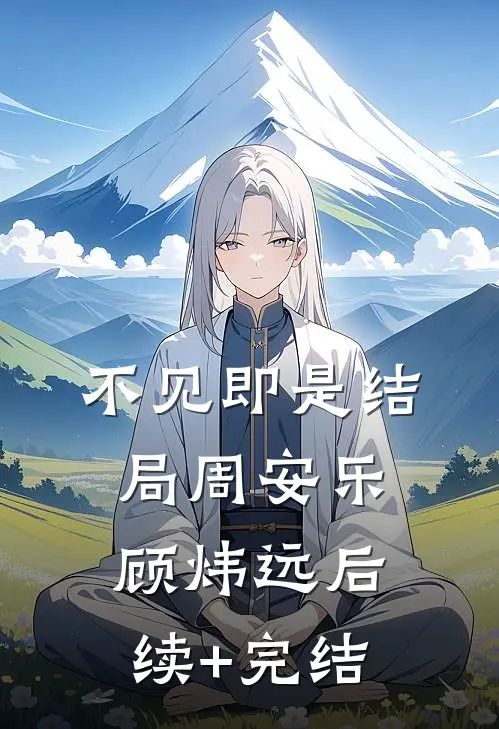 不见即是结局周安乐顾炜远后续+完结