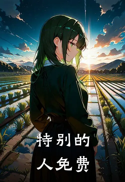 特别的人免费