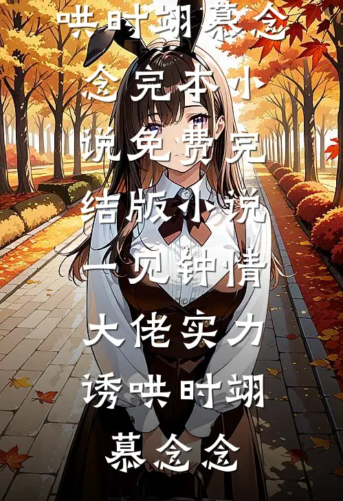 懒汉的实力爆发！女帝看后惊呆了全文免费阅读