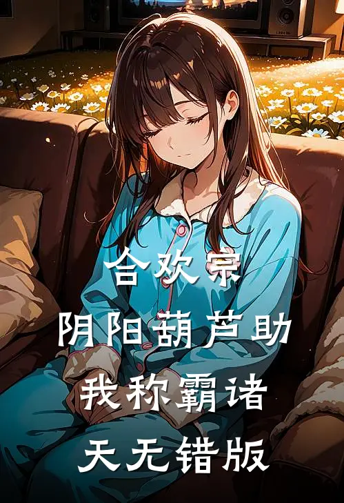 合欢宗：阴阳葫芦助我称霸诸天无错版