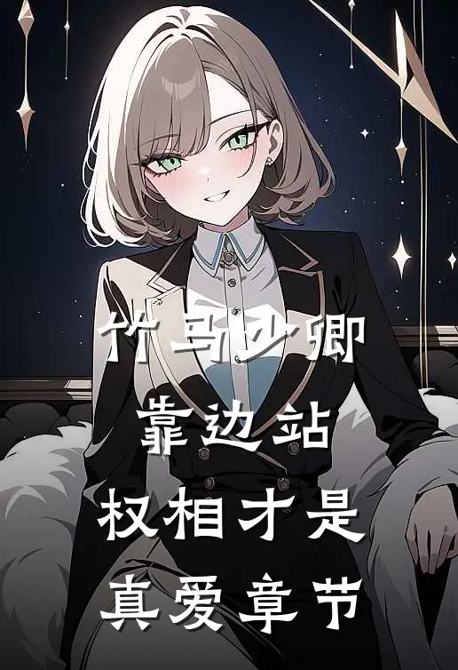 竹马少卿靠边站，权相才是真爱章节