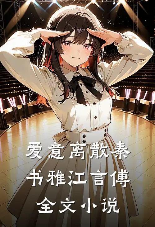 爱意离散秦书雅江言傅全文小说