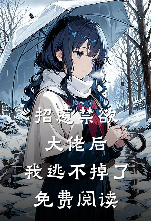 招惹禁欲大佬后，我逃不掉了免费阅读