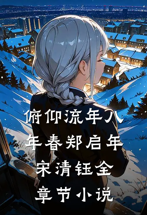 俯仰流年八年春郑启年宋清钰全章节小说