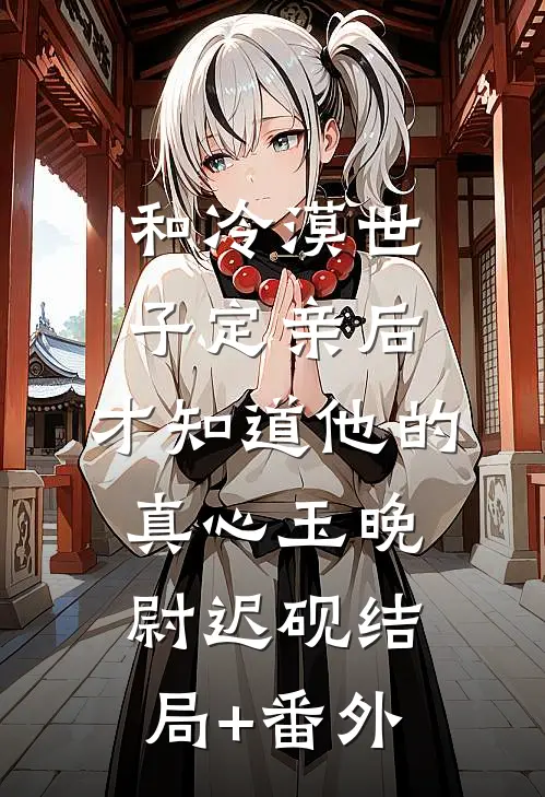 和冷漠世子定亲后，才知道他的真心玉晚尉迟砚结局+番外
