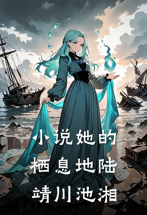 小说她的栖息地(陆靖川池湘)