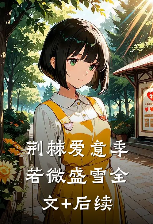 重生后，我的心声成了全家求生指南后续+完结