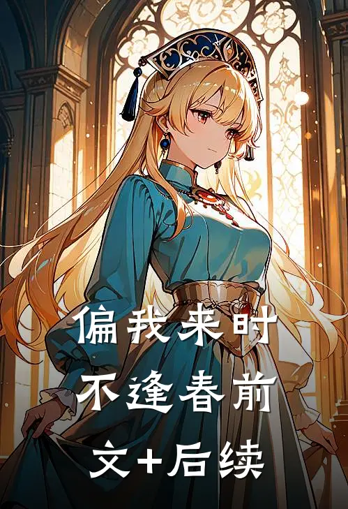 偏我来时不逢春前文+后续