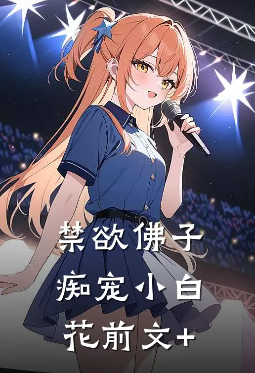 禁欲佛子痴宠小白花前文+