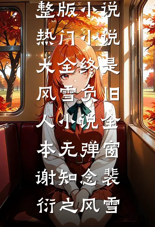 碎梦于花开之时最后结局