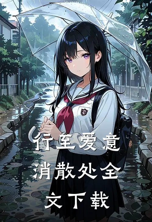 行至爱意消散处全文下载