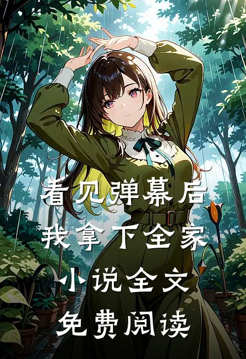 看见弹幕后我拿下全家小说全文免费阅读