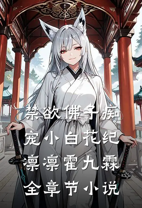 禁欲佛子痴宠小白花纪凛凛霍九霖全章节小说