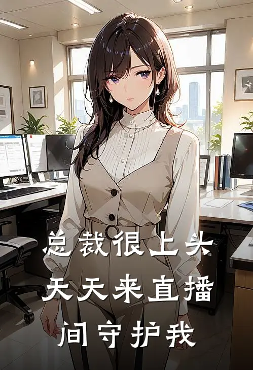 总裁很上头，天天来直播间守护我