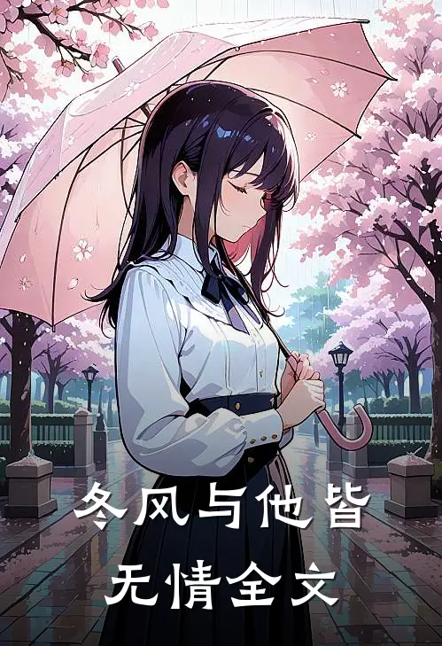 冬风与他皆无情全文