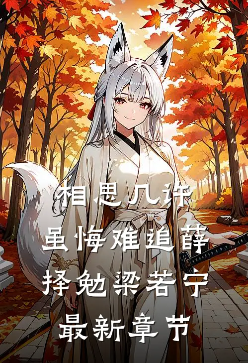 相思几许，虽悔难追薛择勉梁若宁最新章节