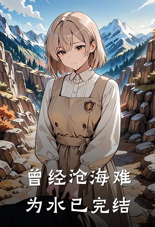 曾经沧海难为水已完结