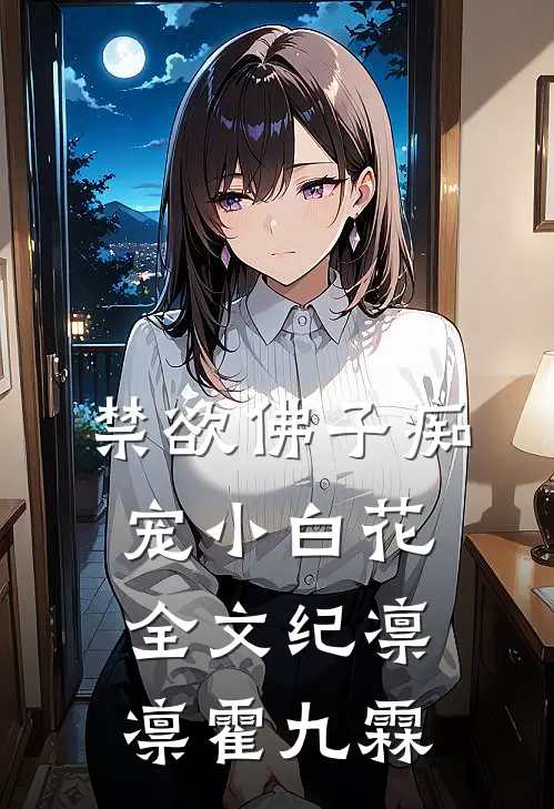 禁欲佛子痴宠小白花全文纪凛凛霍九霖