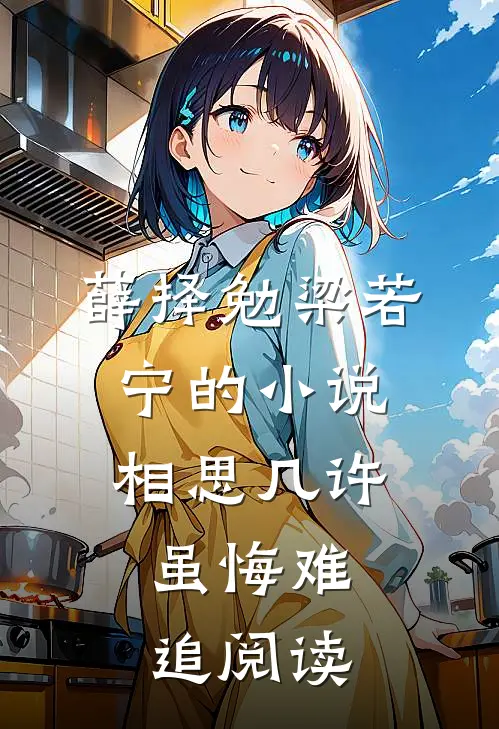 薛择勉梁若宁的小说相思几许，虽悔难追阅读