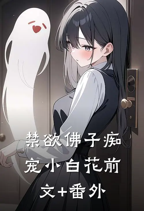 禁欲佛子痴宠小白花前文+番外