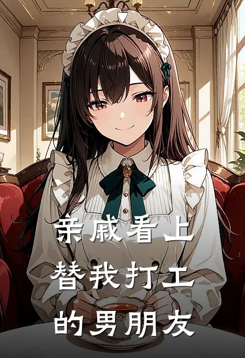 亲戚看上替我打工的男朋友
