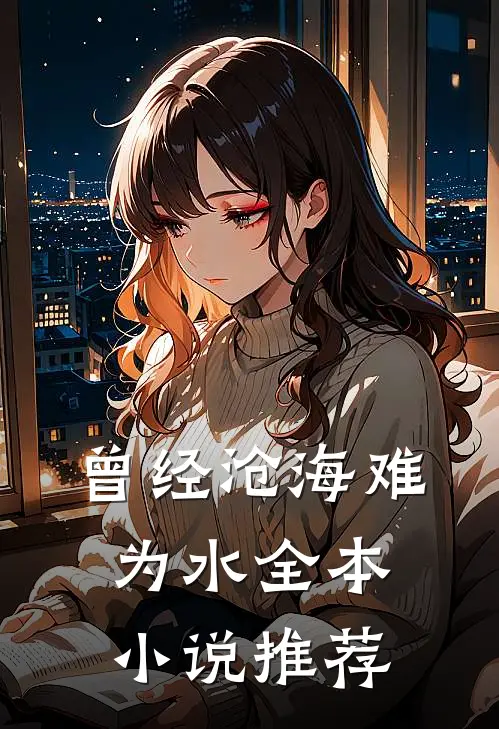 曾经沧海难为水全本小说推荐