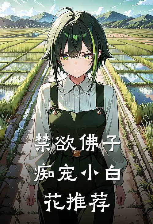 禁欲佛子痴宠小白花推荐