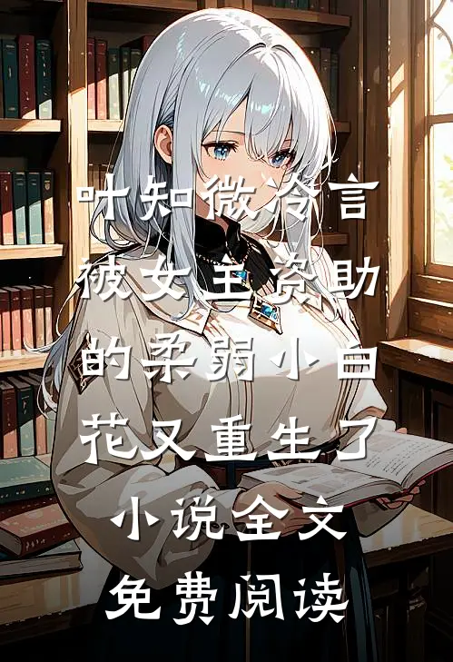 叶知微冷言被女主资助的柔弱小白花又重生了小说全文免费阅读
