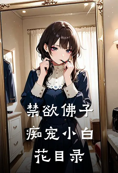 禁欲佛子痴宠小白花目录