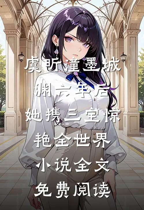 虞昕潼墨城渊六年后，她携三宝惊艳全世界小说全文免费阅读