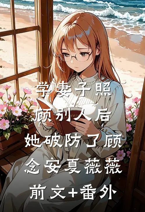 种田文结局之后