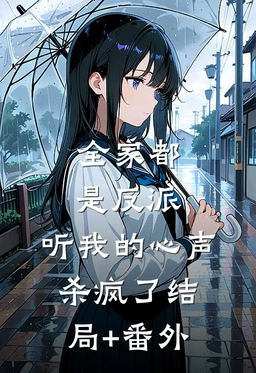 全家都是反派，听我的心声杀疯了结局+番外