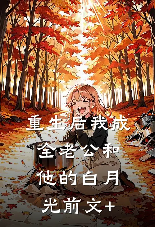 重生后我成全老公和他的白月光前文+