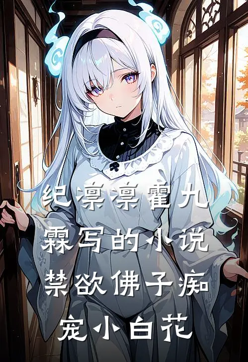 纪凛凛霍九霖写的小说禁欲佛子痴宠小白花