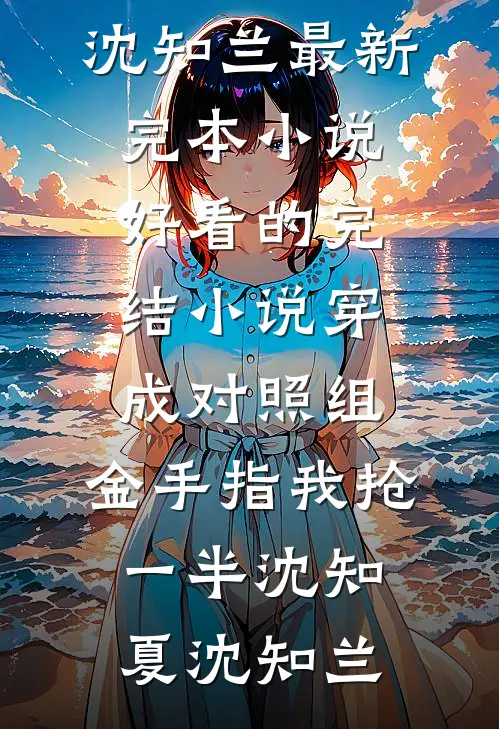重生后，我放任白眼狼们集体上名校阅读