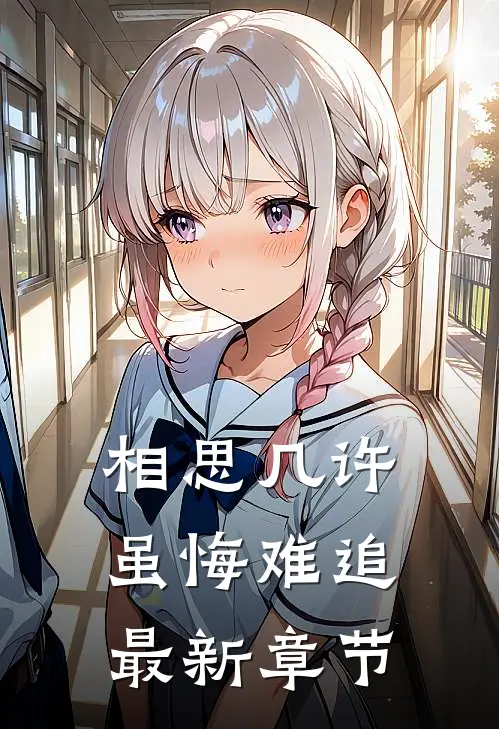相思几许，虽悔难追最新章节