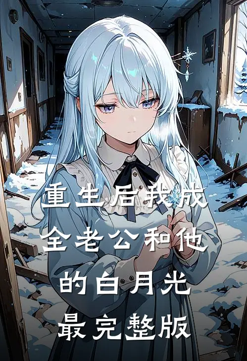 重生后我成全老公和他的白月光最完整版