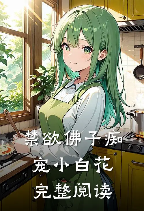 禁欲佛子痴宠小白花完整阅读