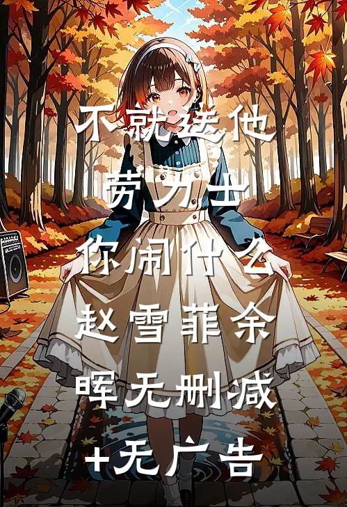 霍总,新婚腰可还行?在线阅读全本阅读