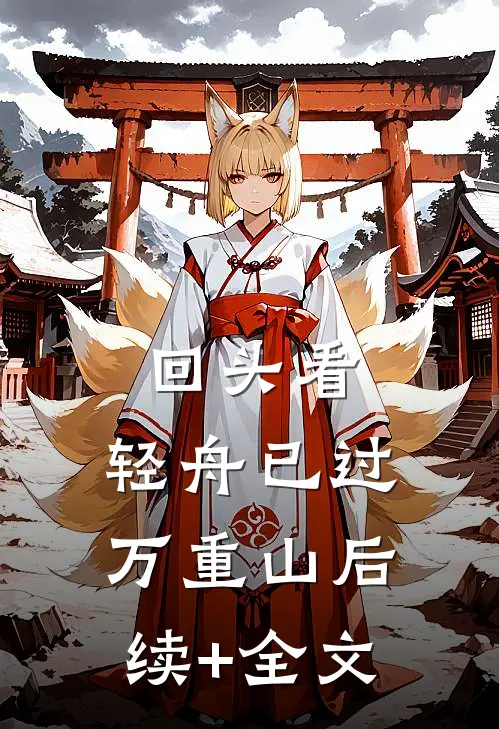 回头看，轻舟已过万重山后续+全文