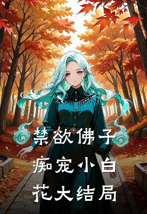 禁欲佛子痴宠小白花大结局